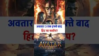 Avatar 3: 7 din baad Dhurandhar se aage nikli?
