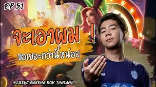 #ROV | EP : 51 Yena [Summer] จะเอาผมขอเยอะกว่านี้หน่อย !