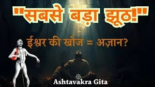 क्या ईश्वर की तलाश गलत है? अष्टावक्र गीता का झटका देने वाला सच | जानिए रहस्य
