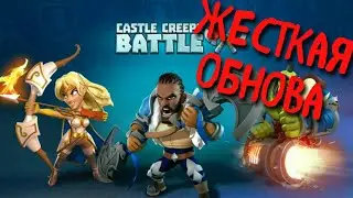 castle creeps battle обновление