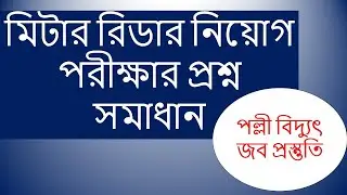 মিটার রিডার নিয়োগ পরীক্ষার প্রশ্ন সমাধান, পল্লী বিদ্যুৎ জব প্রস্তুতি, bd job preparation