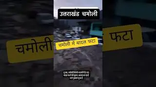 uttrakhand चमोली में बादल फटा #uttrakhand #chamoli #cloudburst