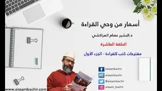 أسمار من وحي القراءة | | 10 - مقترحات كتب للقراءة - الجزء الأول | | الشيخ البشير عصام المراكشي