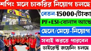 Shopping Jobs Kolkata 2025 | Bazar Kolkata Shopping Mall Job Vacancy |শপিং মলে চাকরির নিয়োগ 2025