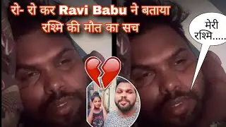 Ravi babu kala Revealed the reason behind Rashmi's sudden death 💔|| Rashmi Singer death news