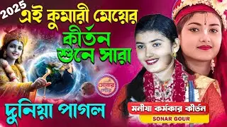 এই কুমারী মেয়ের কীর্তন শুনে সারা দুনিয়া পাগল | Monisha Karmakar New Kirtan-2025 | Monisha Karmakar