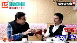 Ep 01 : CHARCHA with Sanjeev Yadav (दिल्ली के चुनाव पे चर्चा)