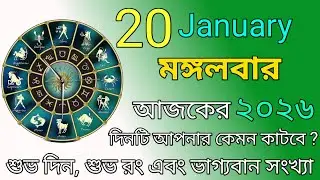 আজকের রাশিফল | 20 January 2026 | আজকের দিনটি আপনার কেমন হতে চলেছে | Ajker Rashifal Astro World |