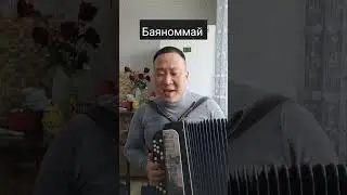 Тото - Баяноммай(спой мне за life) #баян #cover #кавер #баяноммай