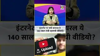 140 Years Youtube Video: इंटरनेट पर क्यों वायरल ये 140 साल लंबी रहस्मयी वीडियो? | Shinywr Channel