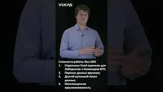 LIMS VEKAS &ndash; часть 2