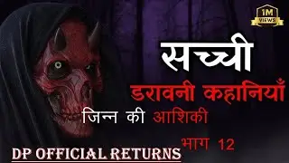 जिन्न की आशिकी भाग 12 ( Jinn Ki Aaski 12 ) DP Official Returns new Horror story full video