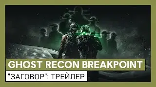 Трейлер Ghost Recon Breakpoint: 
