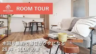 【ルームツアー】水回り集約で毎日がラクになる28坪・3LDKの家/セリタホームズ #shorts 