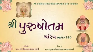 Purushottam Charitra l Part 339I Loyadham - Surat I પુરુષોત્તમચરિત્ર ભાગ-૩૩૯ I#PurushottamCharitra