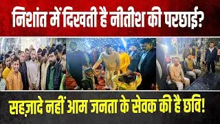 निशांत में दिखती है नीतीश की परछाई?सहज़ादे नहीं आम जनता के सेवक की है छवि!