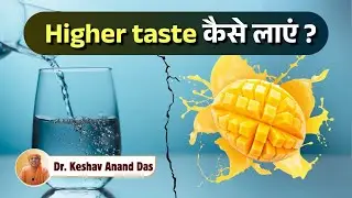 Higher taste कैसे लाएं? || BG 2.59 || Dr. Keshav Anand Das