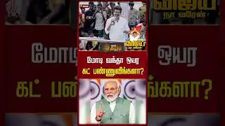 TVK Vijay Nagai Campaign | மோடி வந்தா ஒயர கட் பண்ணுவீங்களா?