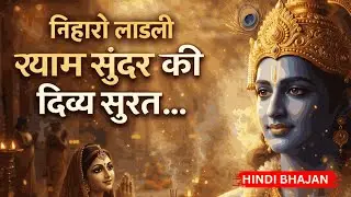 Niharo Laadli | Beautiful Krishna Bhajan | Shyam Bhajan Hindi