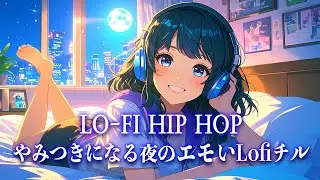 【洋楽𝐏𝐥𝐚𝐲𝐥𝐢𝐬𝐭】やみつきになる夜のエモいLofiチル【作業用BGM】Lo-Fi Hip hop／癒し／心地よい／ストレス解消／リラックス／勉強／集中