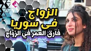 فارق العمر والزواج ، مشاكل المجتمع وإجابات متناقضة ، #تابعونا 