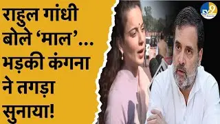 Rahul Gandhi बोले 'माल' और 'कबाब'... भड़कीं Kangana Ranaut....कहा- जिनकी भ्रष्ट बुद्धि हो तो...