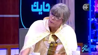 شاهد زكية محمد تدخل بالحايك و لاعجار عند فاتي🌟😍