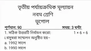 Class 9 Geography 3rd Unit Test Question Paper 2025 | Class 9 Final Exam Bhugol Suggestion