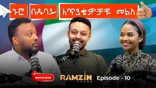 ኑሮ በዱባይ... ለጥያቄዎቻችሁ መልስ | ረምዚን ቶክስ ፖድካስት ክፍል-10 | Ramzin Talks Amharic Podcast Episode 10