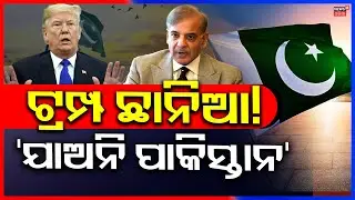 ଟ୍ରମ୍ପ ଛାନିଆ! Trump&rsquo;s Warning | 