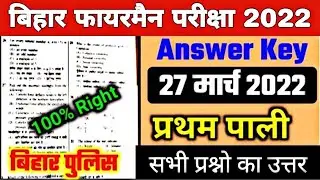 Bihar Fireman 27 march Exam 2022 | Bihar Police Fireman Exam Answer Key 2022 | Fireman 27 March exam