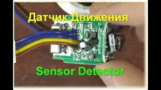 LED PIR Sensor Detector Smart Switch. Датчик движения Инфракрасный режим