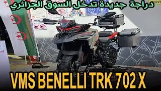 VMS BENELLI TRK 702 X دراجة جديدة تدخل السوق الجزائري