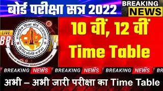 Class 10 & 12th Board Exam 2022 (Time Table) Date Sheet 2022