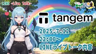 🌟2025.07.12「Tangemの紹介 LINEライブトーク」