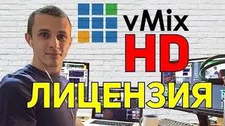 Лицензия vMix HD розыгрыш