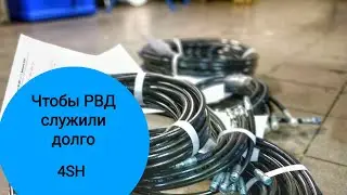 Продлить срок службы РВД на примере изготовления 4SH ROBUR