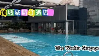 新加坡住宿 威斯汀酒店 - The Westin Singapore 位於市中心商業區 Marina Bay 旁, Superrobertliu 