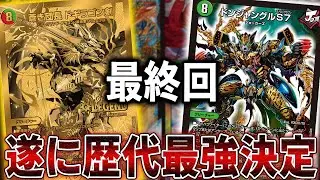 【デュエマ】遂に最強のデッキが決定しました。感動の最終回｜歴代全国最強決定戦 #4