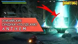 Anthem . Элизийские тайники
