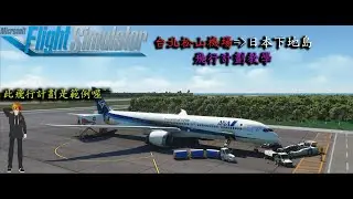 【微軟模擬飛行2020】波音787-10飛航計劃教學