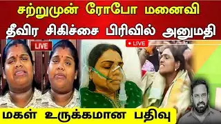 சற்றுமுன் : ரோபோ சங்கர் மனைவி தீவிர சிகிச்சை பிரிவியில் அனுமதி ! மகள் உருக்கமான பதிவு !