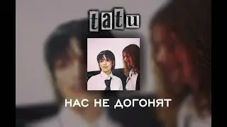 t.A.T.u - нас не догонят (speed up/demo)
