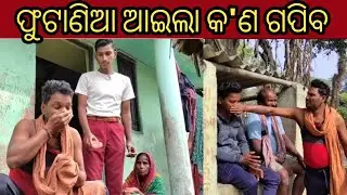 ଫୁଟାଣିଆ ଆଇଲା କ'ଣ ଗପିବ 😁😂#comedy#video#odia