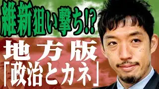 【日本維新の会の闇】地方議会は政治とカネ問題に緩すぎる！？　