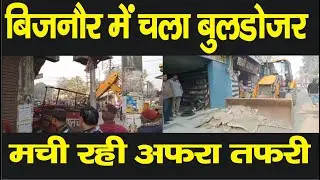 बिजनौर में दुकानों पर चला बुलडोजर, शहर में मची रही अफरातफरी #Nabeel Akhtar News#