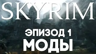 Моды Skyrim'a #1 [Mods]