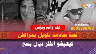 قهر وألم وبؤس..قصة صادمة لكوبل بمراكش كيعيشو الفقر ديال بصح:'حياتنا عذاب وماعندناش لاكارط ناسيونال'