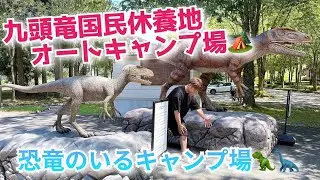 【キャンプ】九頭竜国民休養地オートキャンプ場に行ってきた✨✨恐竜がいるよ(^^)/