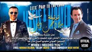 When I needed you  / moayed 2024 [Official Music Video] حين احتجت اليك - مؤيد